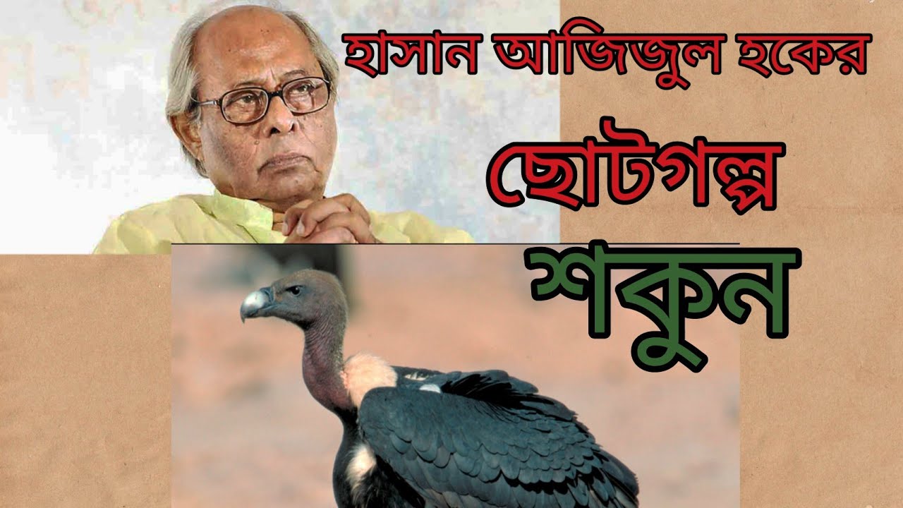 হাসান আজিজুল হকের ছোটগল্প 'শকুন' #হাসানঅরিন্দম