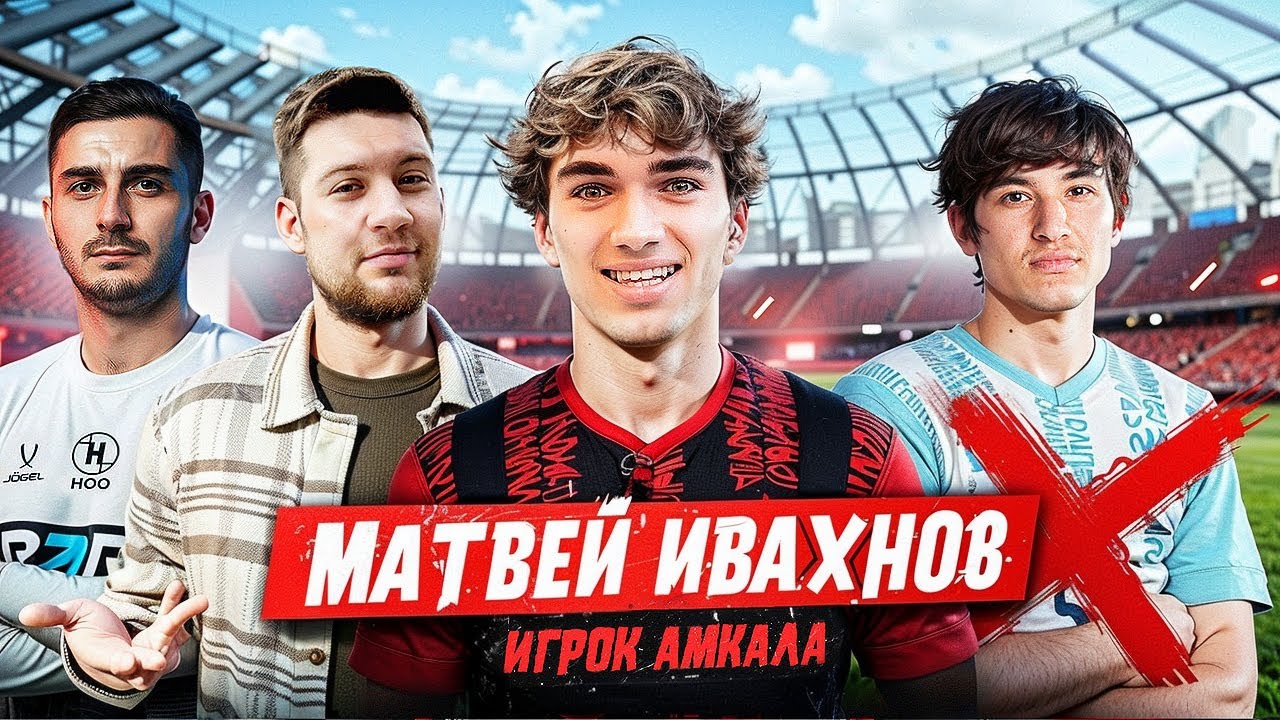 МОТЯ ИВАХНОВ НОВЫЙ ИГРОК АМКАЛА // ПОЧЕМУ УШЁЛ ШАХРИЁР