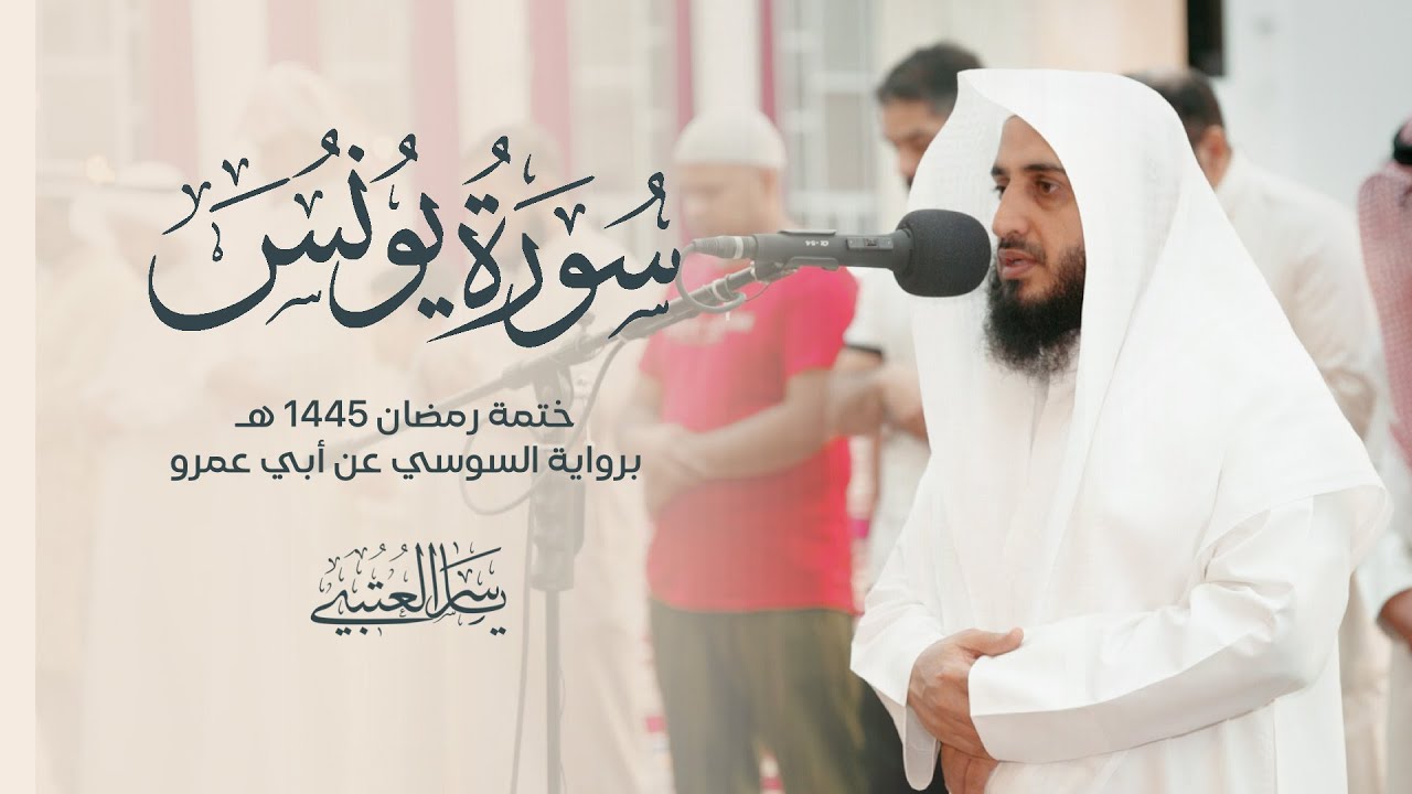 سورة يونس| برواية السوسي عن أبي عمرو| بصوت القارئ | ياسر العتبي|  1445هـ - 2024م