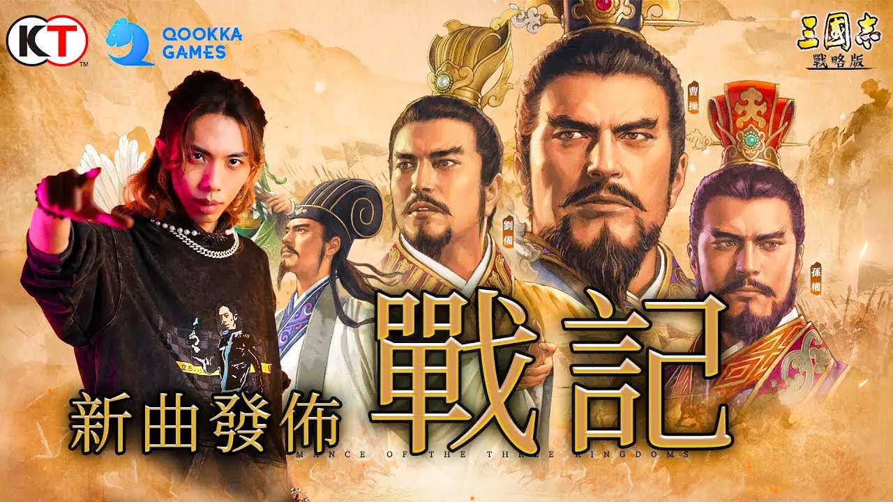 敬我們的兄弟情，音準達深情獻唱《三國志．戰略版》廣東話主題曲