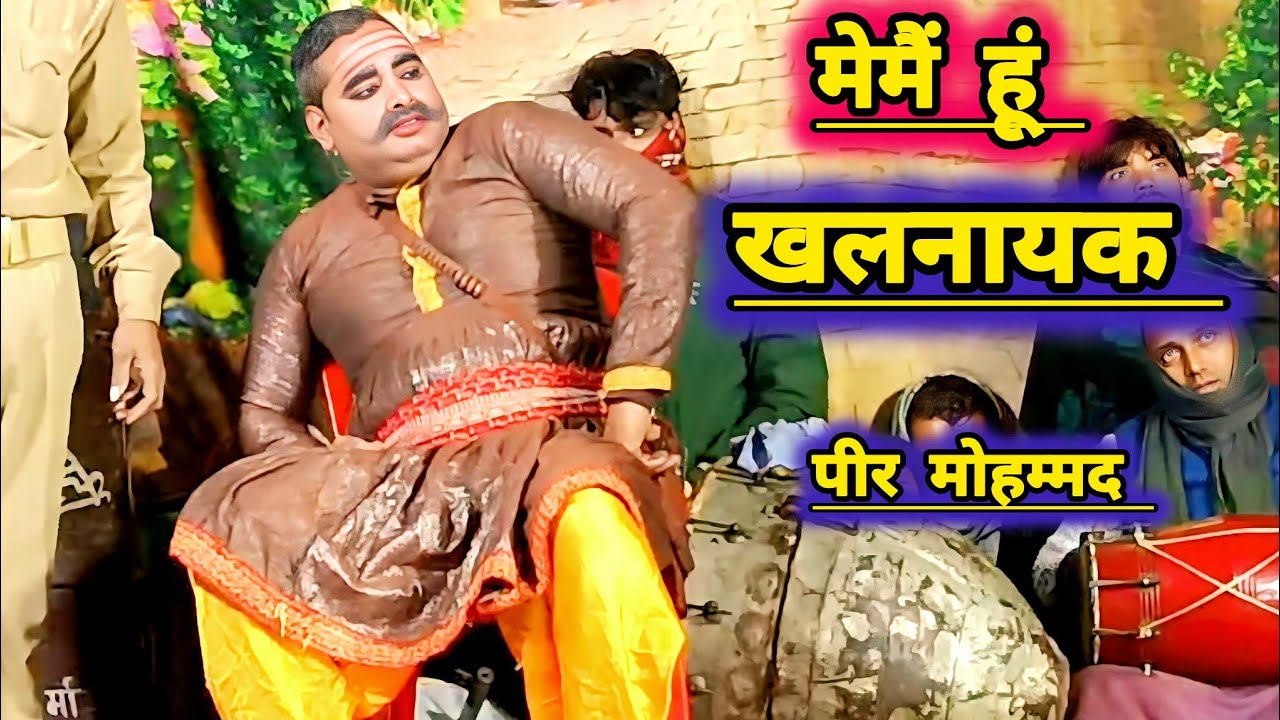 एक और नए तमाशा में पीर मोहम्मद ने किया !!! खूंखार खलनायिकी !! Mo idreesh #ki nautanki ₹#love #love #
