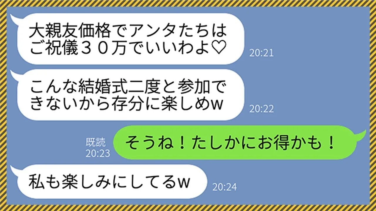 【LINE】大親友の彼氏を何度も奪ったクズ同級生から結婚式の招待状「あんた達はご祝儀30万以上でw」→式当日、私と親友が結託してとんでもないサプライズを用意してやったらwww【総集編】