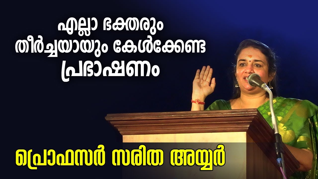 എല്ലാ ഭക്തരും തീർച്ചയായും കേൾക്കേണ്ട പ്രഭാഷണം - പ്രൊഫസർ സരിത അയ്യര്‍ | Saritha Iyer Speech
