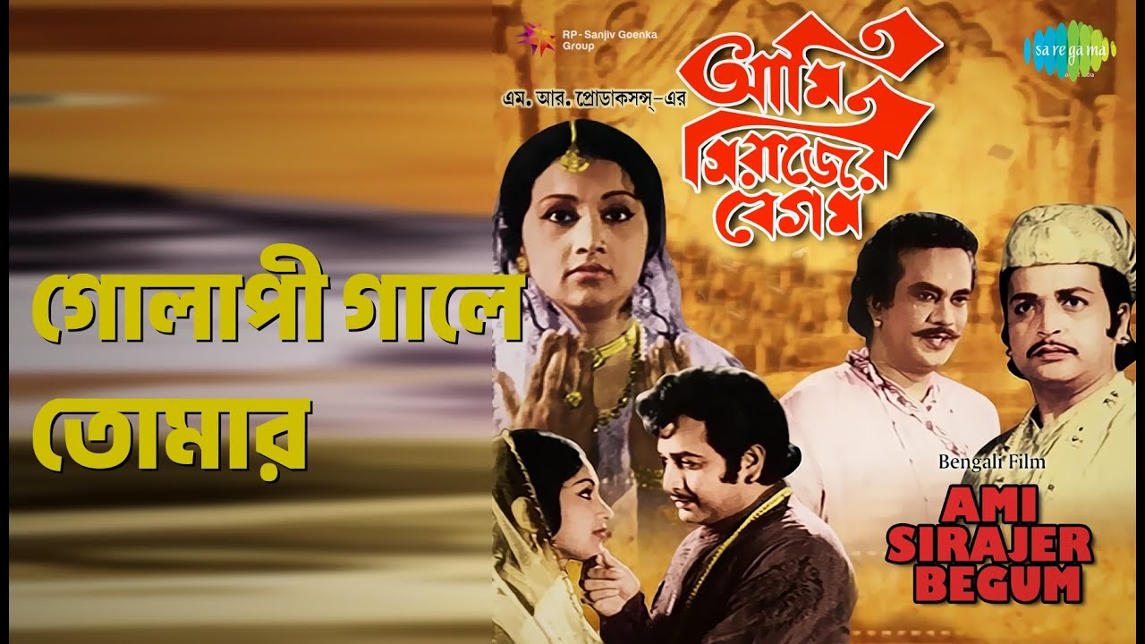 গোলাপী গালে তোমার | Ami Sirajer Begum | Aarti Mukherji | Pratima Banerjee Songs