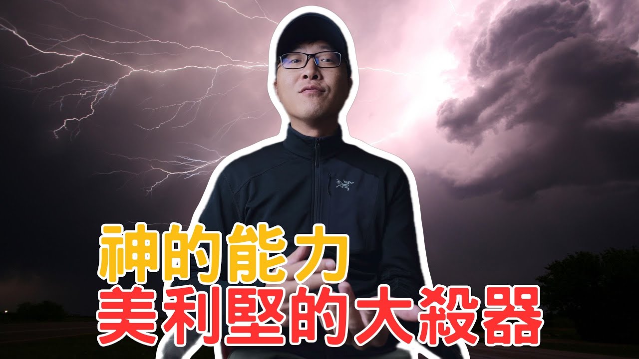 神的能力？美利堅的大殺器