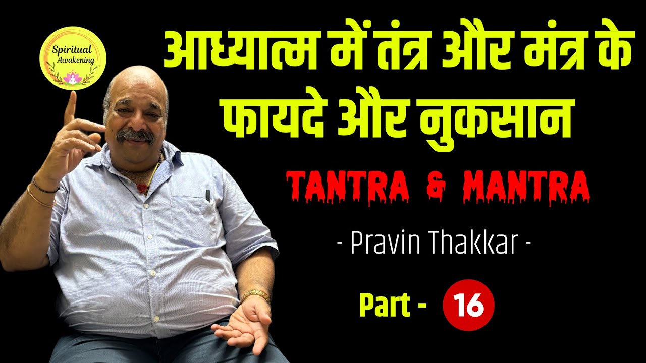 आध्यात्म में तंत्र और मंत्र के फायदे और नुकसान | Spiritual Podcast - Pravin Thakkar #tantra #mantra