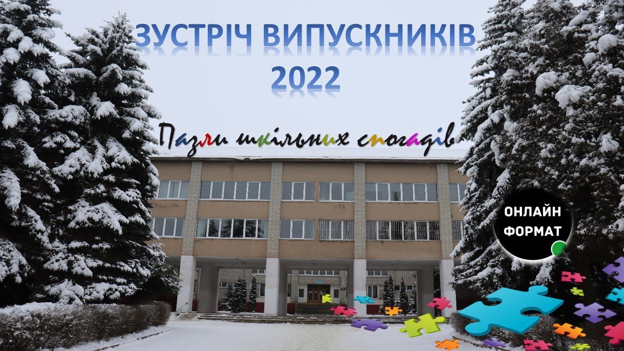 ЗУСТРІЧ ВИПУСКНИКІВ 2022