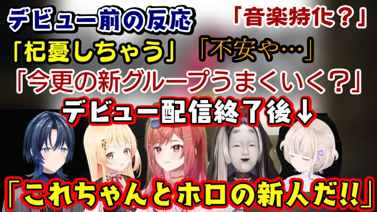 【ホロデバ新人全員まとめ】ホロライブ新人【リグロス】の５人、当初の杞憂を軽々吹き飛ばす個性強すぎの配信は確実に「ホロライブ」の新人だった！！【切り抜き/#DEV_IS/#ReGLOSS】