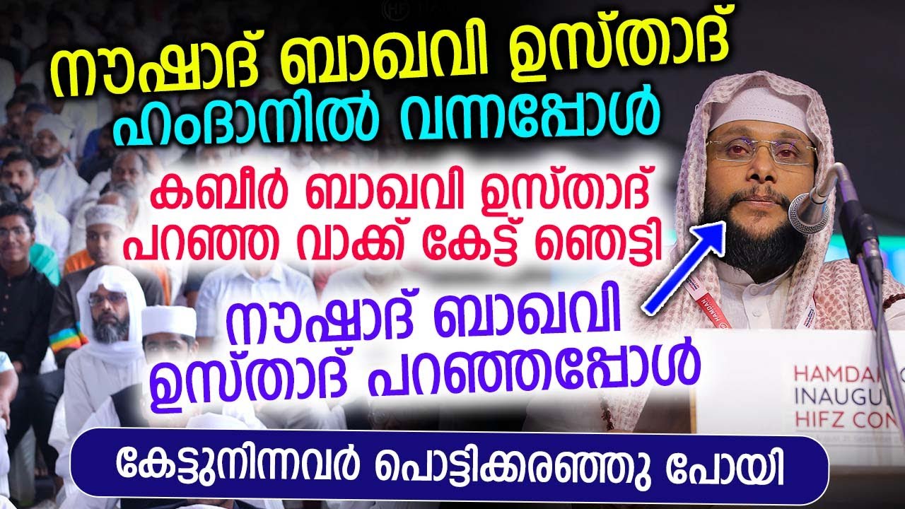 പ്രിയ സ്നേഹിതന്റെ ഭാരമേറിയ സ്വപ്നം അതാണ് ഹംദാൻ കബീർ ബാഖവി...Noushad Baqavi About Kaqbeer Baqavi