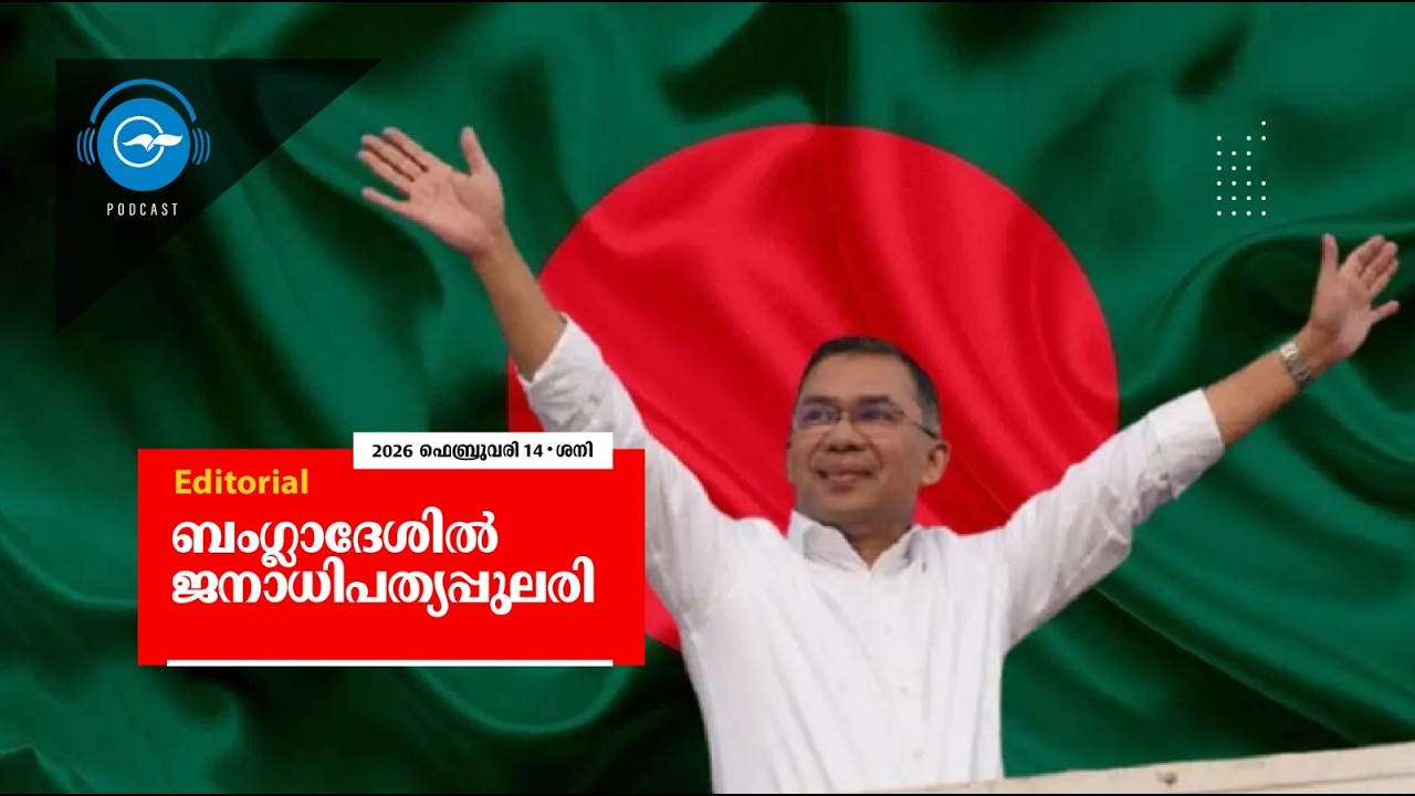ബം​ഗ്ലാ​ദേ​ശി​ൽ ജ​നാ​ധി​പ​ത്യപ്പു​ല​രി | Editorial