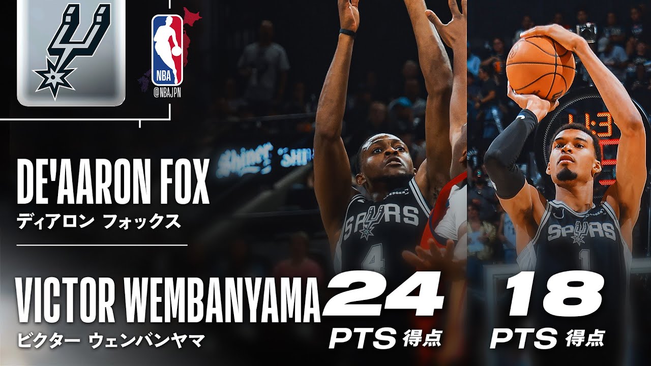【フォックス&ウェンビー】スパーズを連勝に導く✨