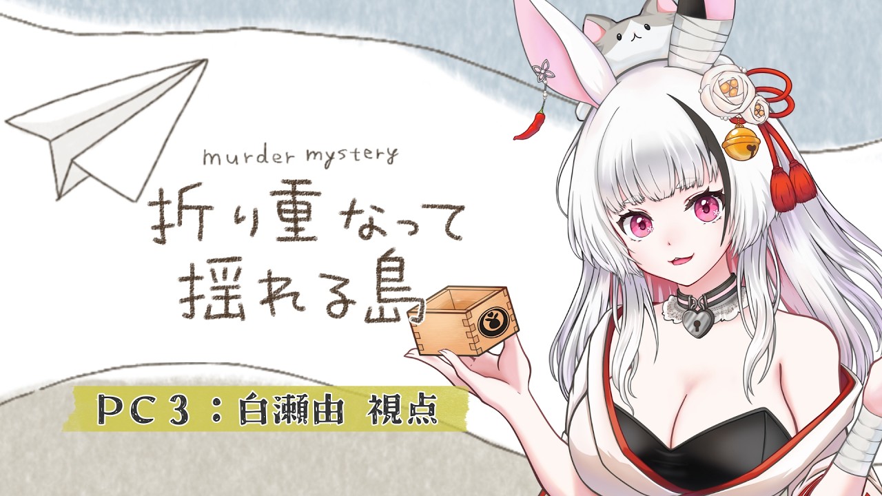 本編21時から【マーダーミステリー】折り重なって揺れる島 ｜PC3. 白瀬由／因幡兎視点【Live配信】※ネタバレ注意