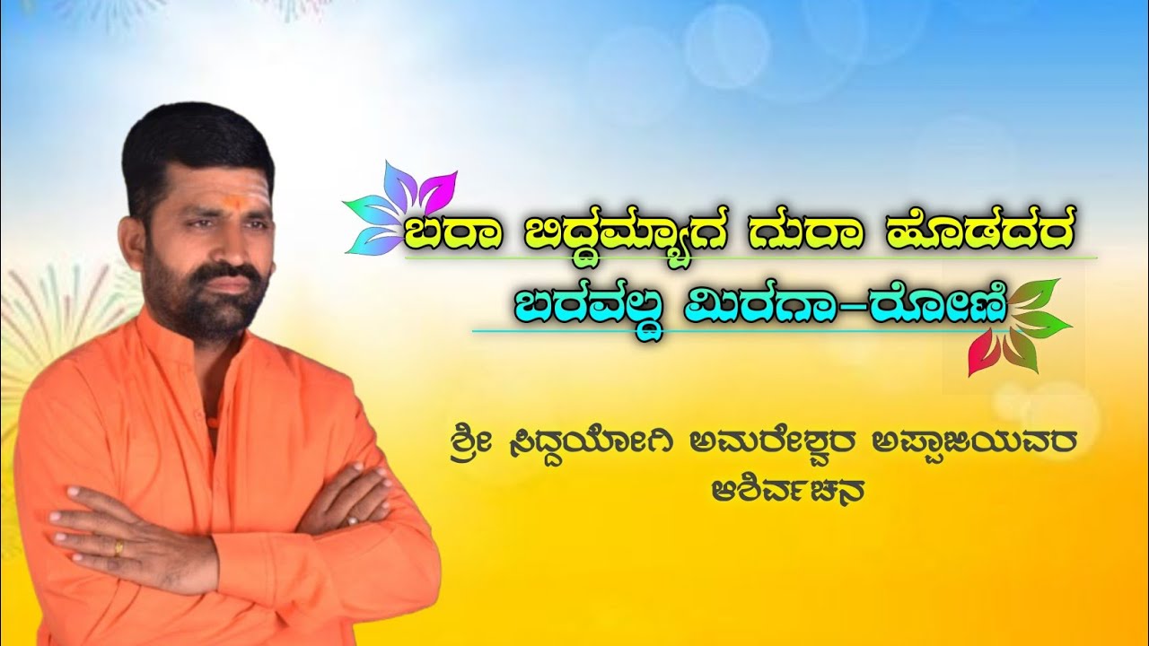 ಬರಾಬಿದ್ದಮ್ಯಾಗ ಗುರಾ ಹೊಡದರ ಬರವಲ್ದ ಮಿರಗಾ-ರೋಣಿ..|Amareshwar Maharajar Ashirvachan|