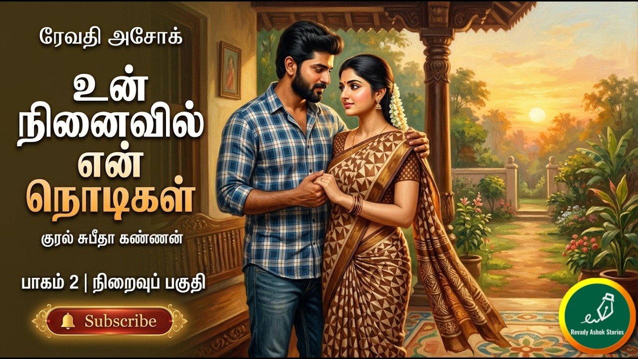 உன் நினைவில் என் நொடிகள் நிறைவுப் பகுதி | revady ashok |tamil audio novels | tamil novels audiobooks