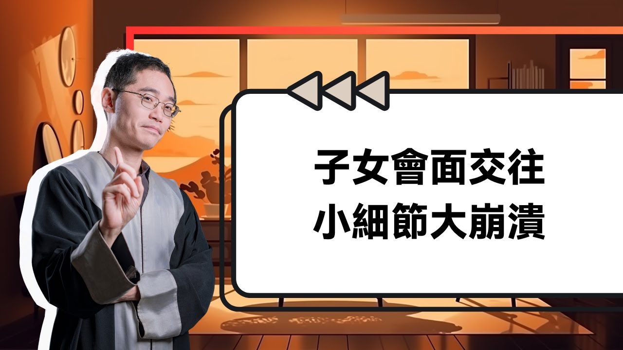 離婚後的子女會面與生活安排，最容易讓人崩潰的，往往都是那些你想不到的小細節！！【家事法律Ep.20】|  蘇奕全律師