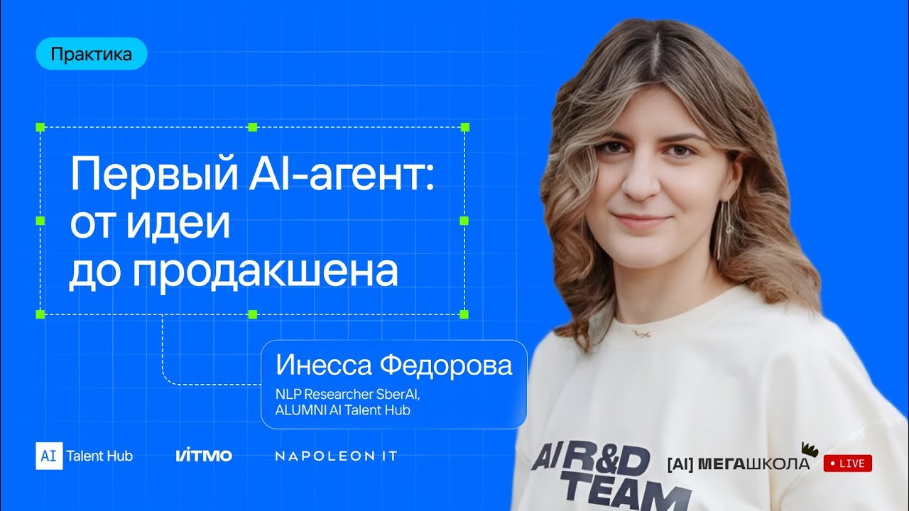 Первый AI-агент от идеи до продакшена — Инесса Федорова