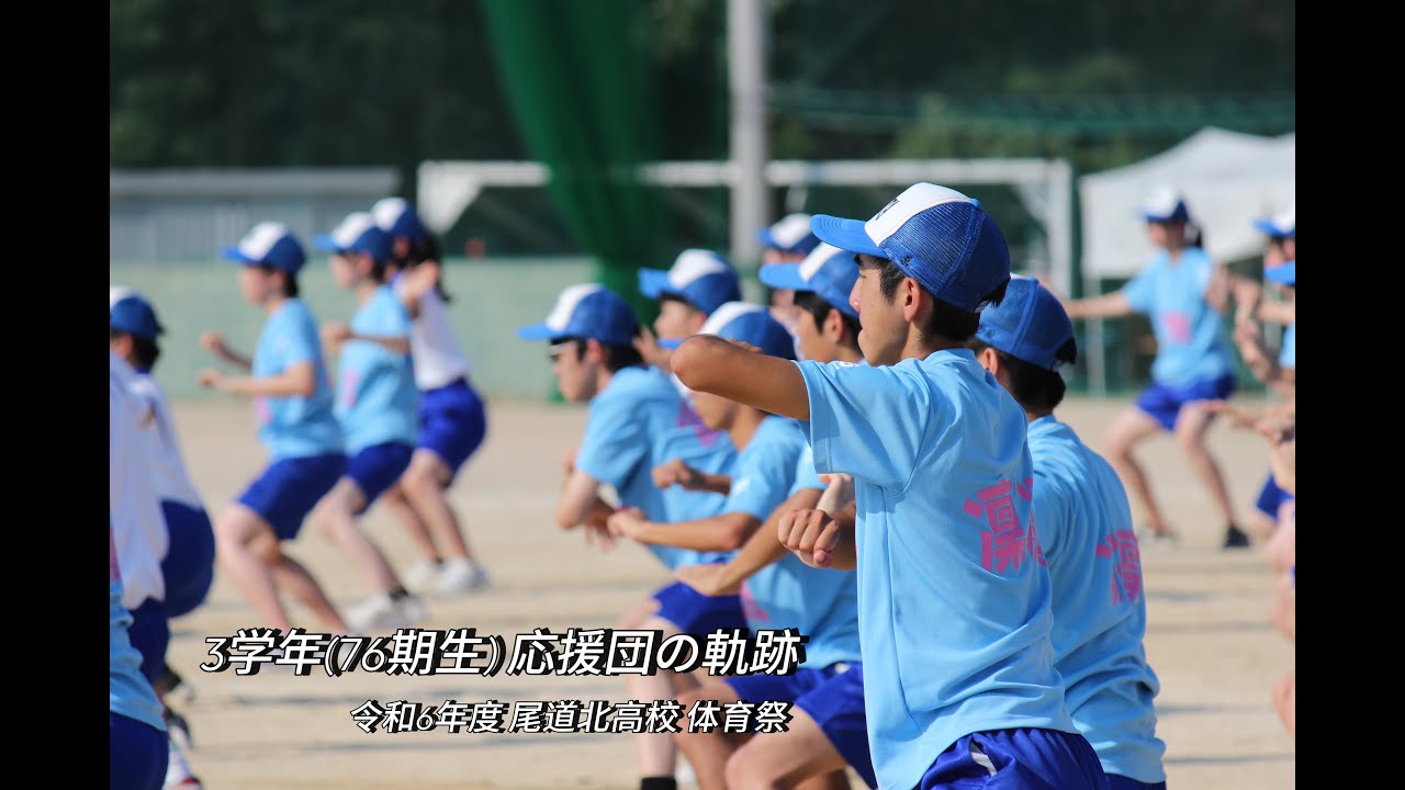 2024.09.12 体育祭 3年生 応援団の軌跡