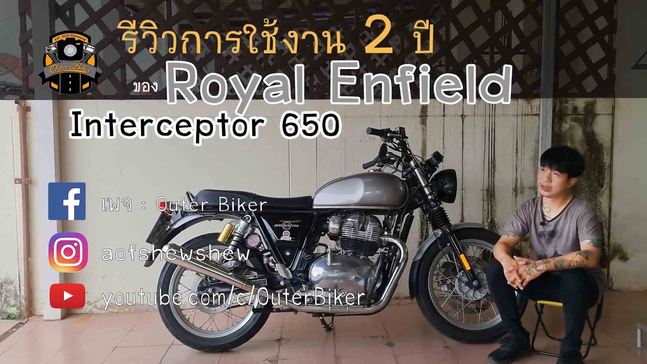 รีวิวการใช้งาน 2 ปี ของ Royal Enfield Interceptor 650