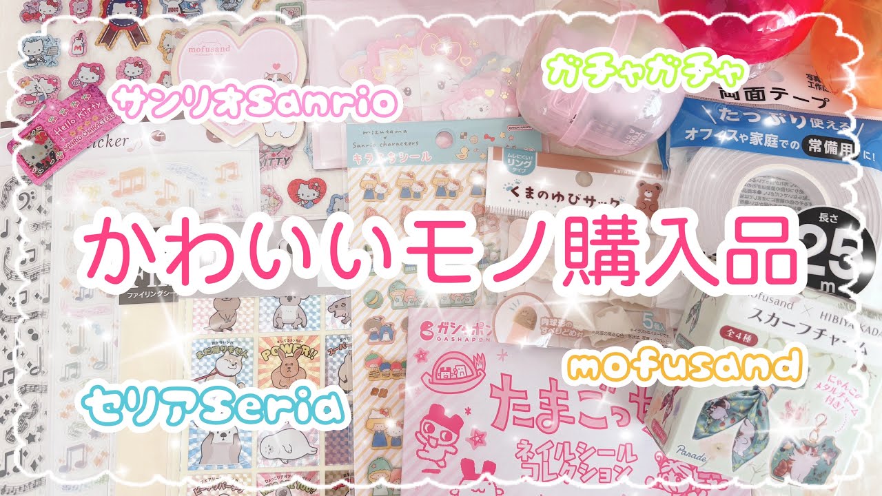 【購入品紹介♡】全部可愛い購入品‼︎|サンリオキラキラシール♪|セリアシール|ガチャガチャ|モフサンドmofusand|たまごっちネイルシール|HAUL| unboxing 