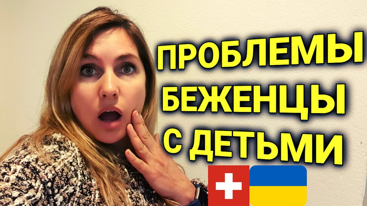 Беженцы из Украины с детьми |  служба опеки в Швейцарии|