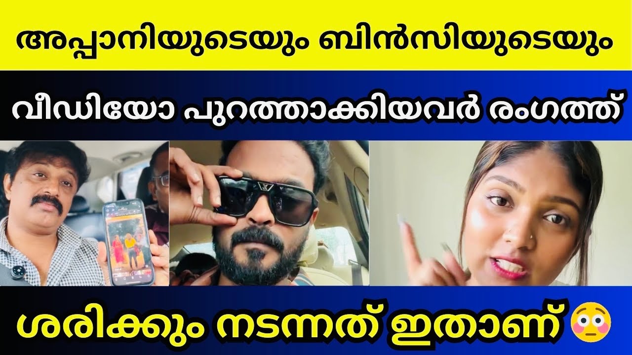 പോലീസ് എന്നെ നേരിട്ട് വിളിച്ചപ്പോൾ 🤯 | Rj bincy Appani issue 