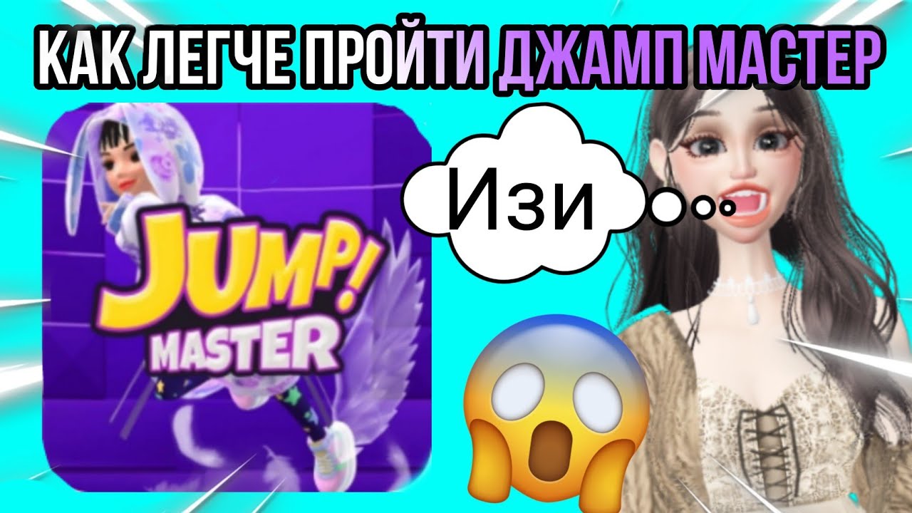 КАК ЛЕГЧЕ ПРОЙТИ ДЖАМП МАСТЕР В ЗЕПЕТО?😱✅/Zepeto