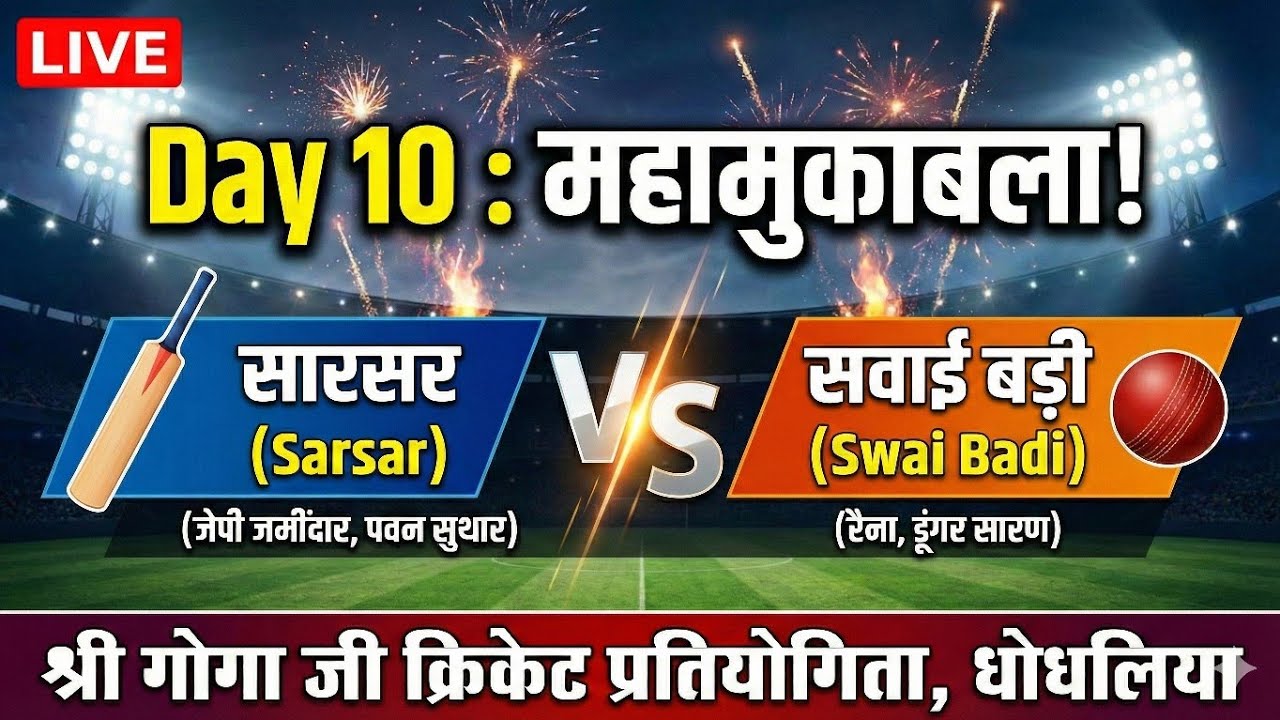 LIVE Match 1: Swai Badi VS Sarsar | Raina & Dungar vs JP Jamindar | Day 10