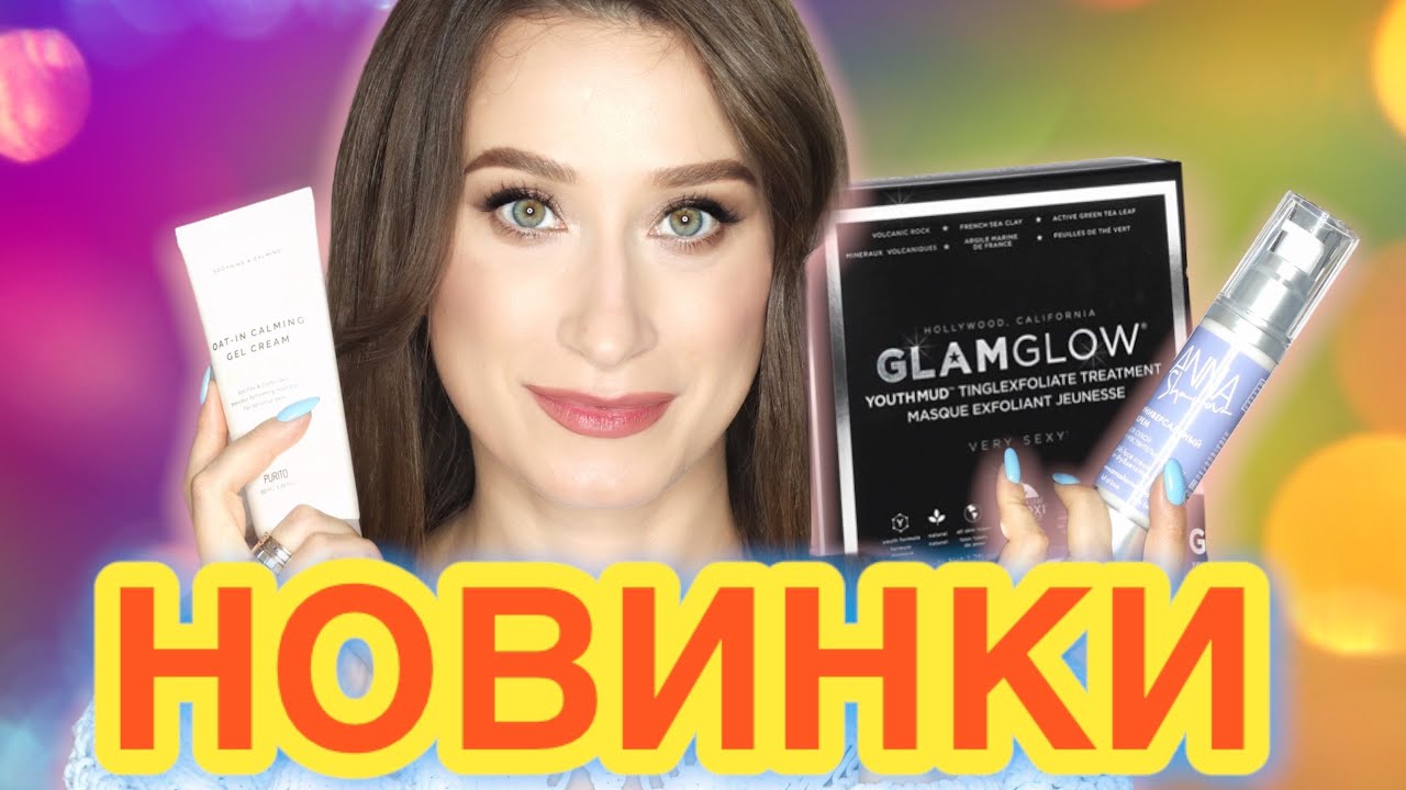 Новинки ухода: корейская косметика, iHerb, GlamGlow, Anna Sharova