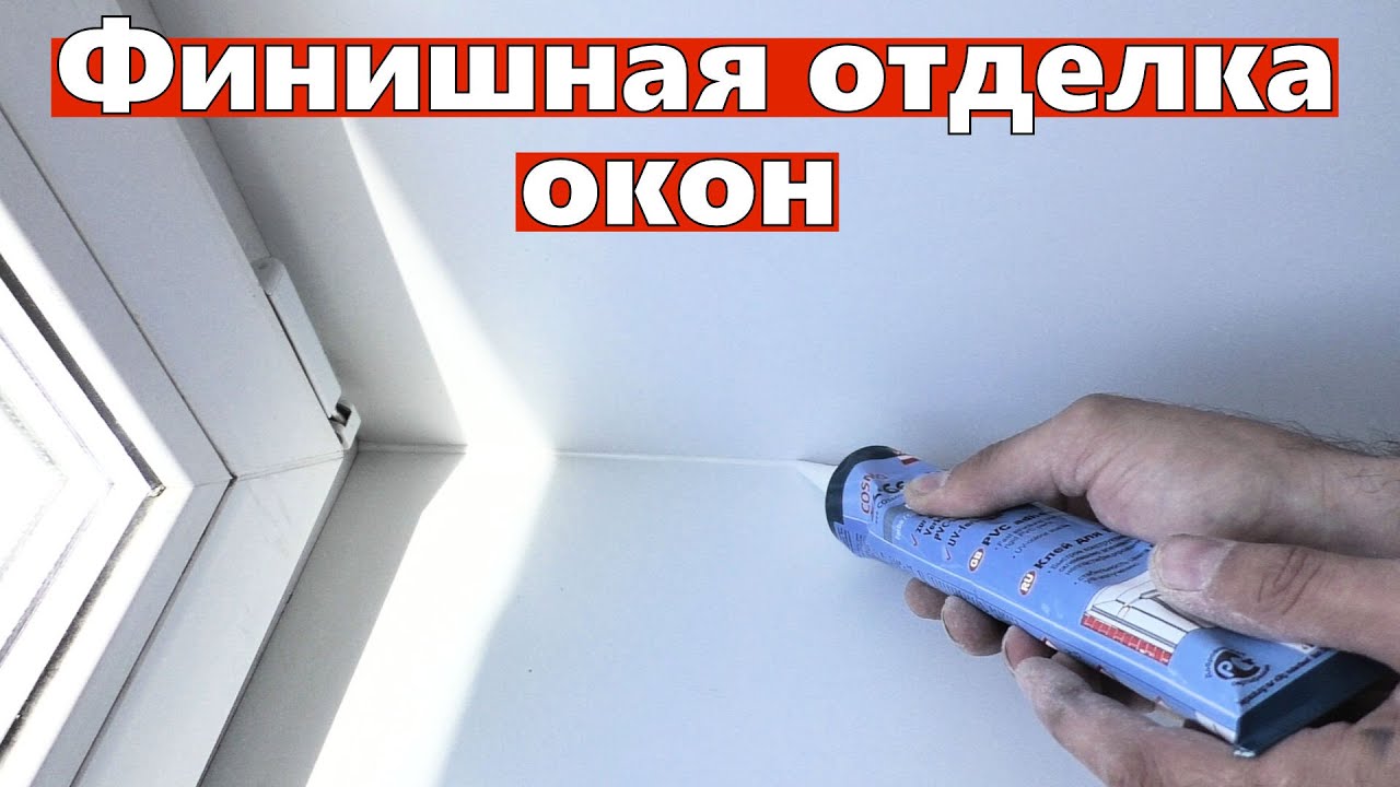Финишная отделка откосов и подоконников.