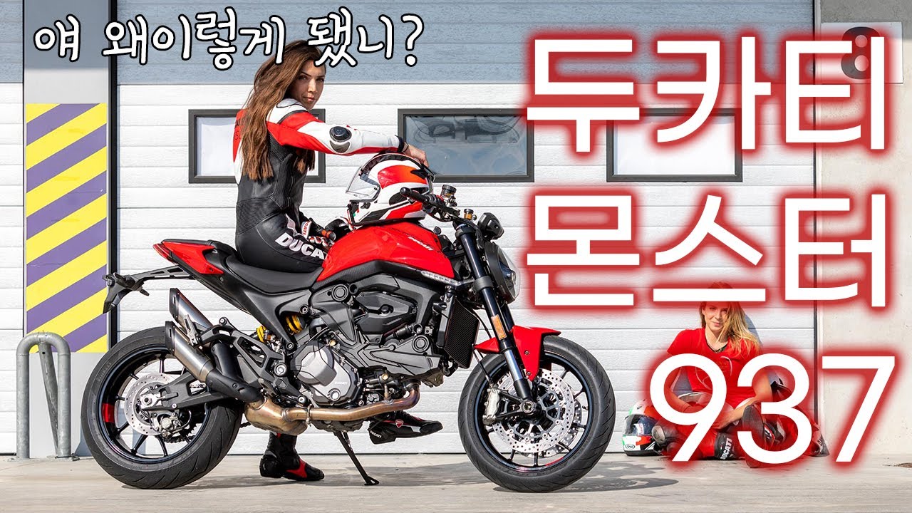 이거 몬스터 맞나요? '이태리' 네이키드 바이크 '두카티 뉴 몬스터 937' 시승기 프리뷰