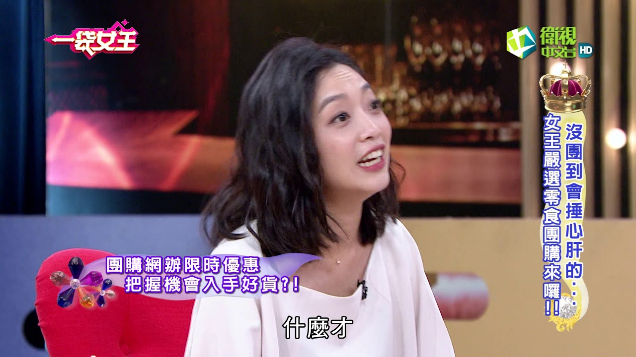 一袋女王 官方正版 20200526       沒團到會捶心肝的...   女王嚴選零食團購來囉!!