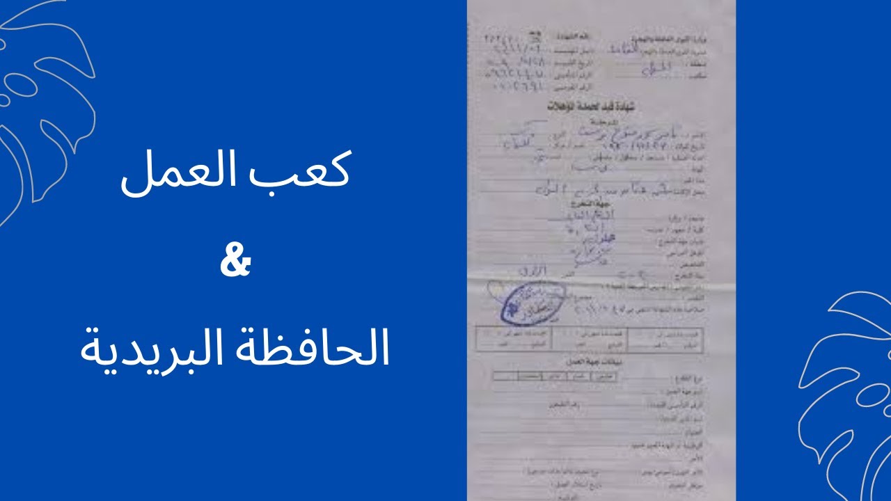 طريقة ملء بيانات كعب العمل والحافظة البريدية