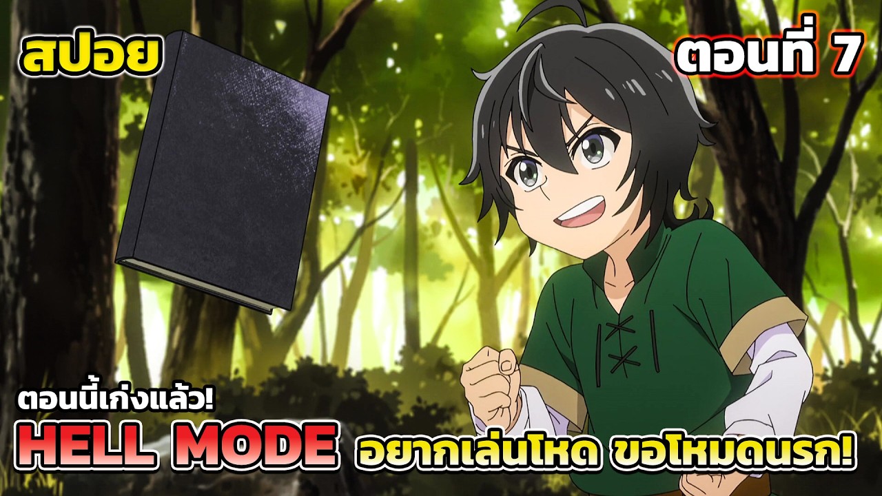 [สปอยอนิเมะ] อยากเล่นโหด ขอโหมดนรก ตอนที่ 7 - การต่อสู้ของจริง, Hell Mode