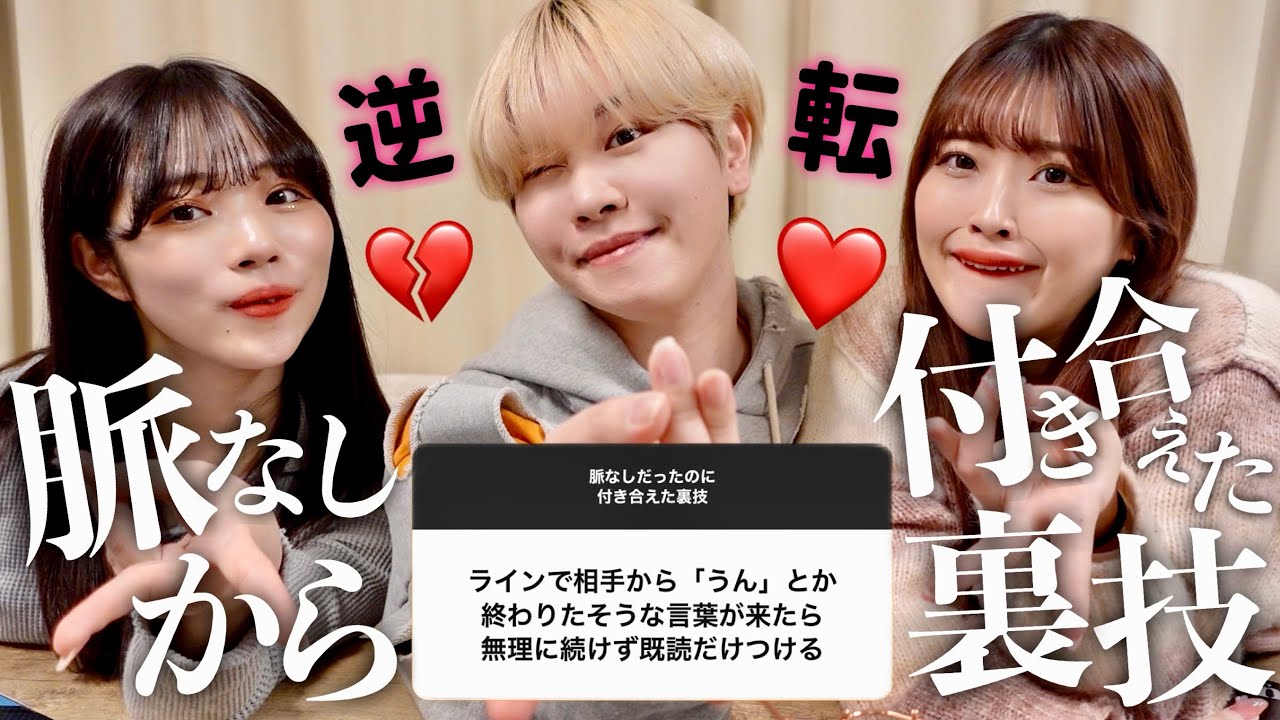 【リア充に聞いた】脈なしから逆転して付き合えた方法聞いてみた‼️これ見ればガチモテます💪