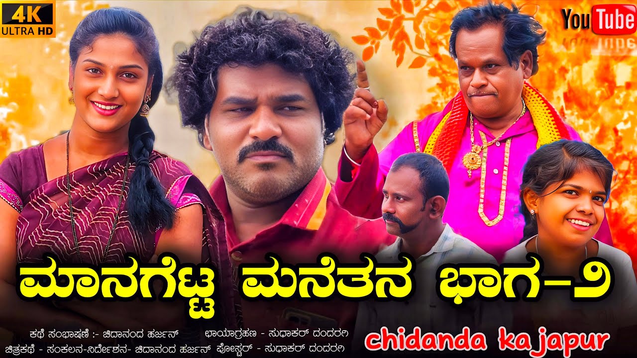ಮಾನಗೆಟ್ಟ ಮನೆತನ ಭಾಗ 2 | chidanda kajapur | family short film | uttarkaranataka |❤️🧐
