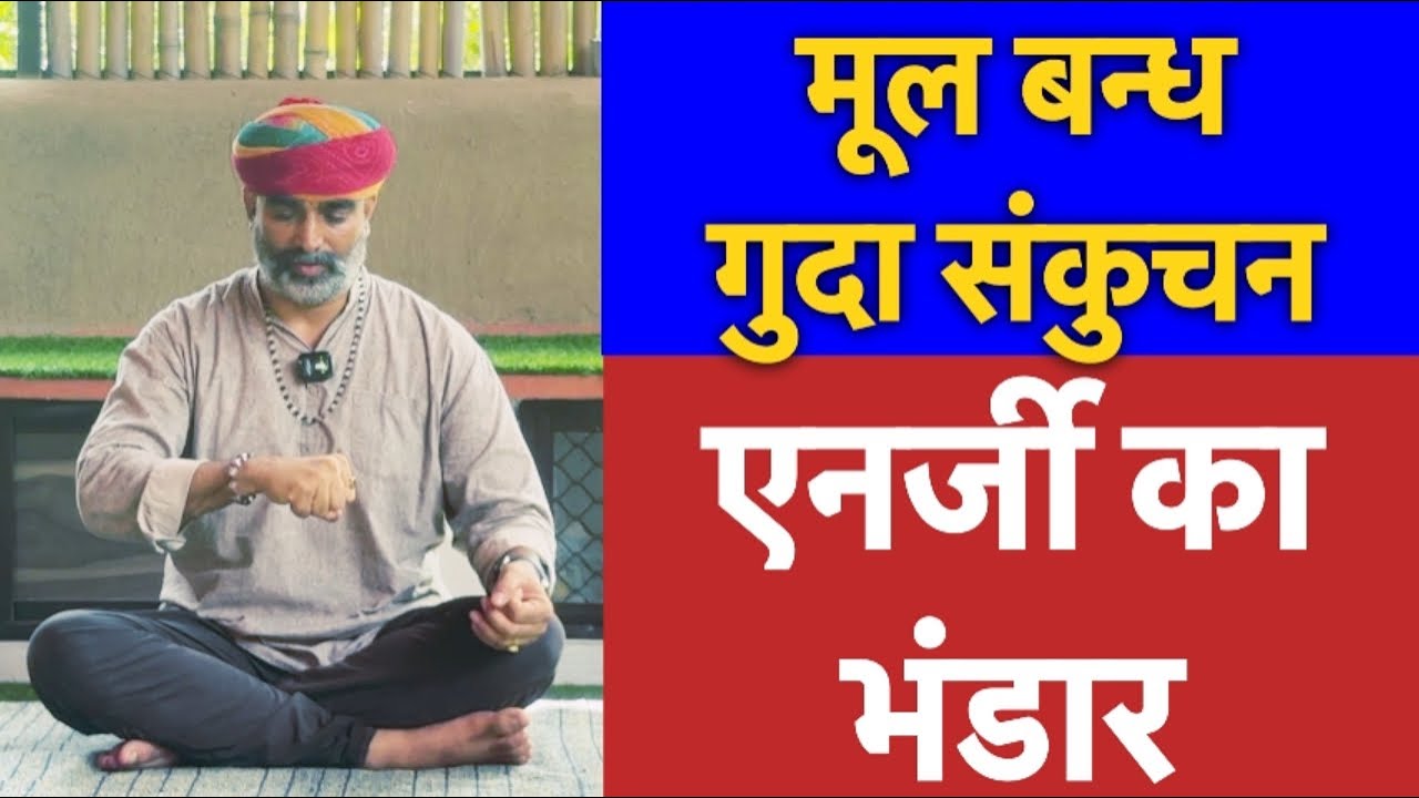एनर्जी का भंडार जगाए-मूल बन्ध या गुदा संकुचन॥ kegel exercise॥मूल बंध है ऊर्जा के भंडार 