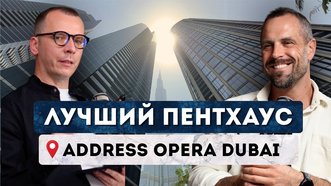 Самый ЛУЧШИЙ вид на Бурдж-Халифу | Пентхаус в Address Opera Dubai