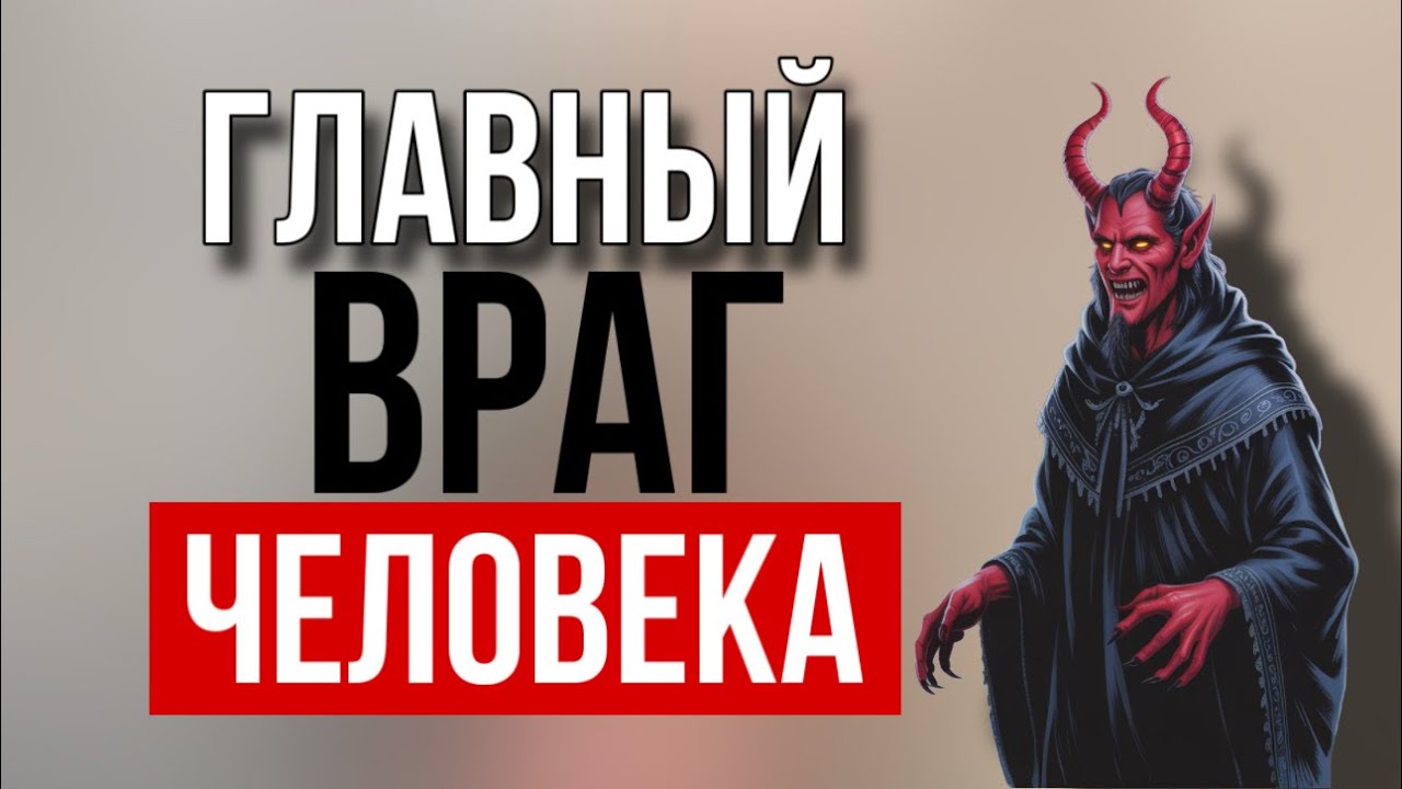Главный враг человека 