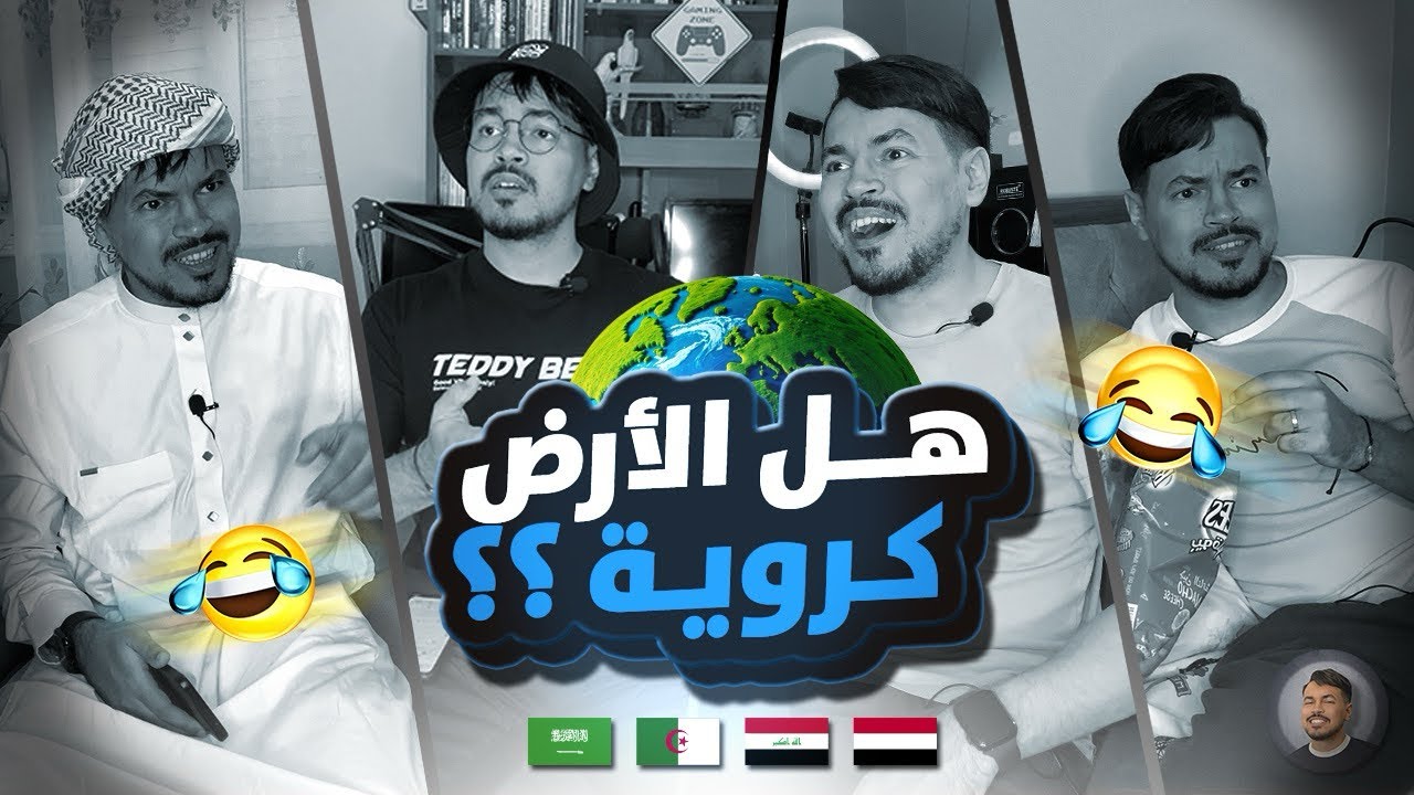 سهرة الاشقاء | الارض كروية ام مسطحة ؟ 🤔😂