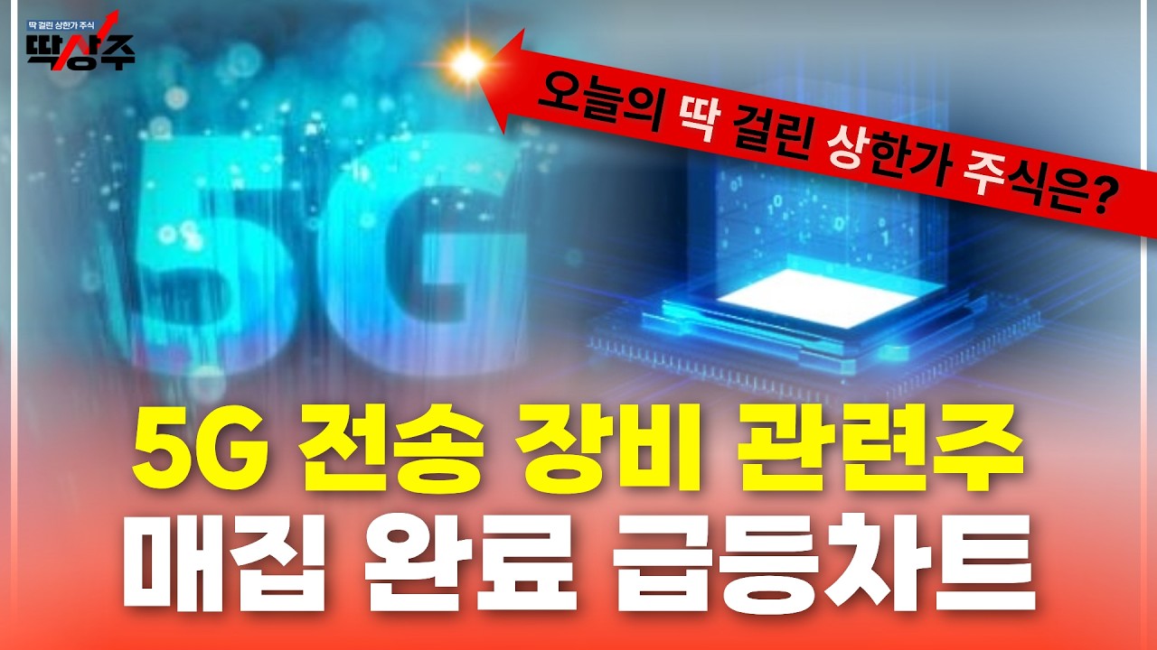 오늘의 시크릿 공략주와 다음 주를 이끌어갈 공략 종목, 성기배 소장과 함께 대공개! [26.03.18 딱걸린 상한가 주식(딱상주)]