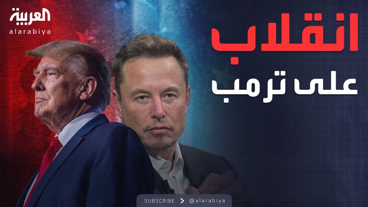 ماسك ينقلب على ترمب بسبب الرسوم الجمركية ورد الصين المفاجئ