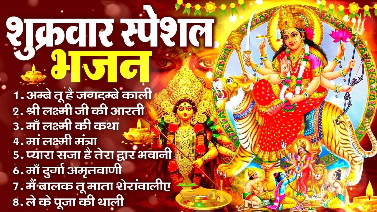शुक्रवार भक्ति भजन - सर्वमंगल मांगल्ये, ॐ भूर्भुवः स्वः, या देवी सर्वभूतेषु , दुर्गा चालीसा व आरती