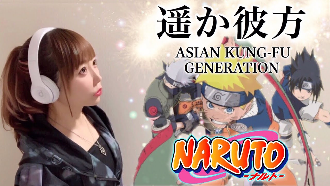 【NARUTO -ナルト- 】遥か彼方／ASIAN KUNG-FU GENERATION【アニメ主題歌 OP】フル歌詞付き-cover 歌ってみた cover by ひろみちゃんねる