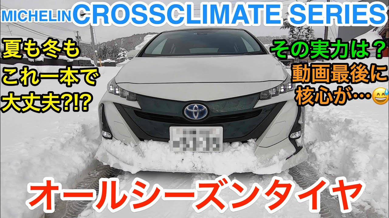 オールシーズンタイヤってホントに雪でも大丈夫？ MICHELIN「CROSSCLIMATE SERIES」をいろんな路面でチェックしてみた!! E-CarLife with  五味やすたか