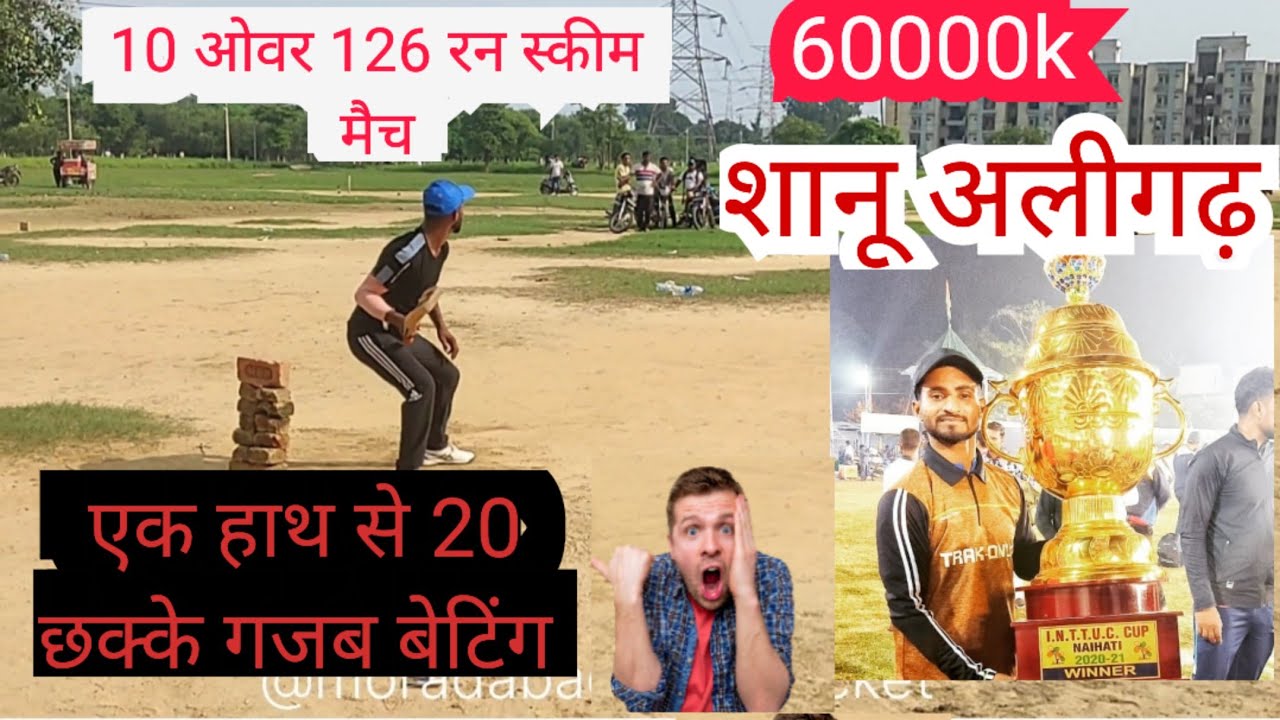 शानू अलीगढ़ स्कीम मैच एक हाथ से 126 रन 10 ओवर #shanualigarh #monumoradabad #onehandsix