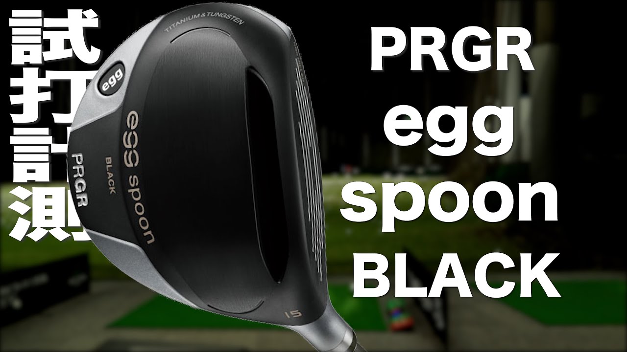 PRGR『エッグスプーン　ブラック』フェアウェイウッド　トラックマン試打 　〜 PRGR egg spoon BLACK Fairway wood Review with Trackman〜