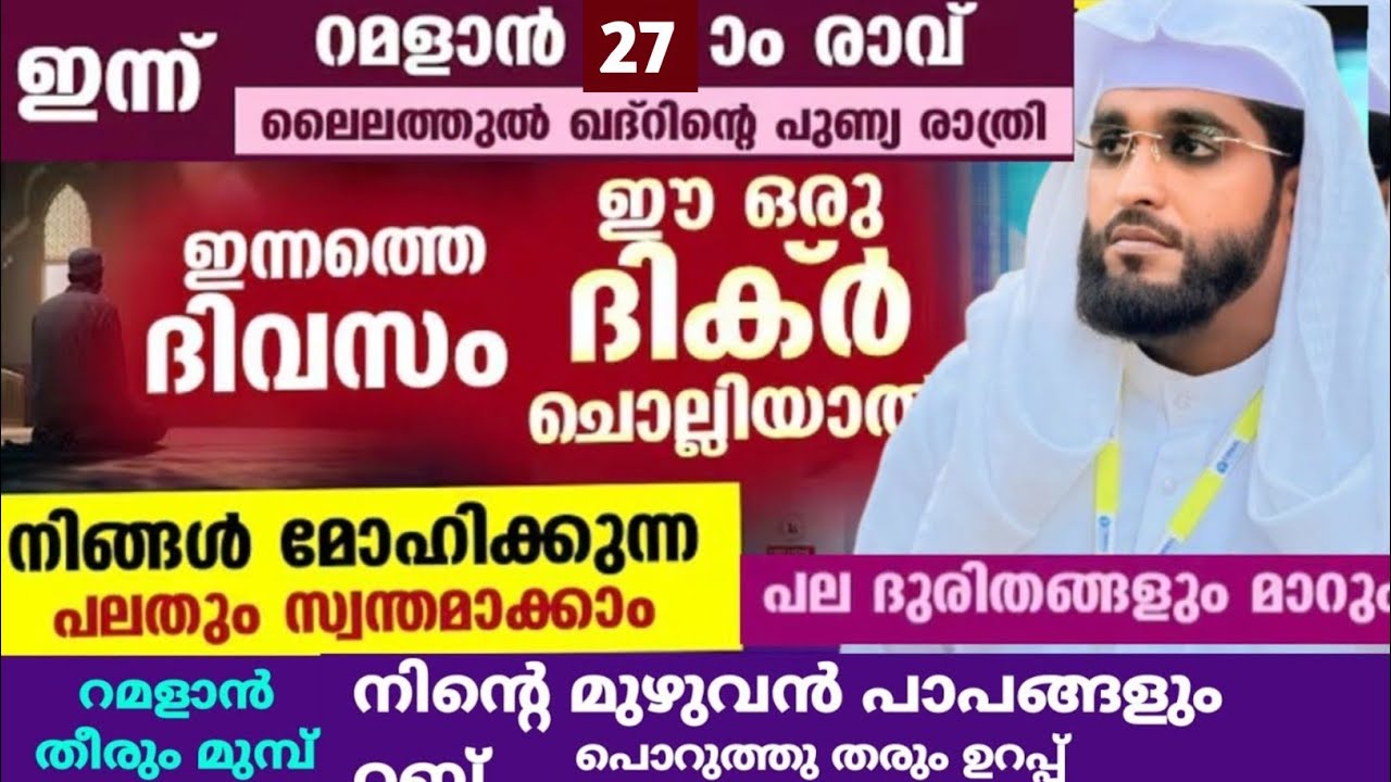 റമളാൻ തീരും മുമ്പ് മുഴുവൻ പാപങ്ങളും പൊറുത്തു തരുന്ന അത്ഭുത ദിക്ർ /shameer darimi /darussalam /ലൈലത്ത