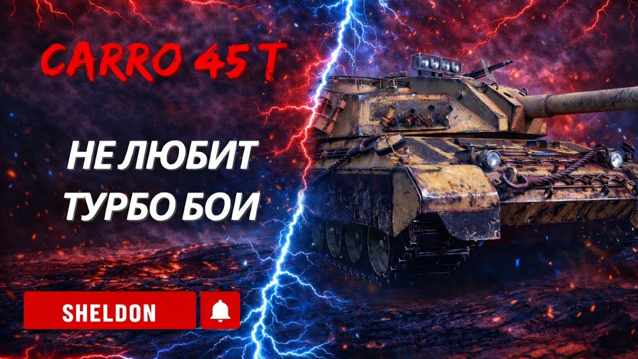 CARROT 45T - ФИНАЛ 3 ОТМЕТОК - ЧАСТЬ 2 - НЕ СТРЕЛЯЕТ - НЕ ПОПАДАЕТ- НЕ ПРОБИВАЕТ