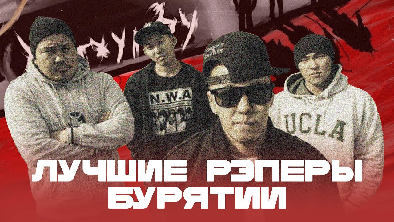 Хатхур Зу – ЛУЧШИЕ РЭПЕРЫ БУРЯТИИ | История, творчество, музыка