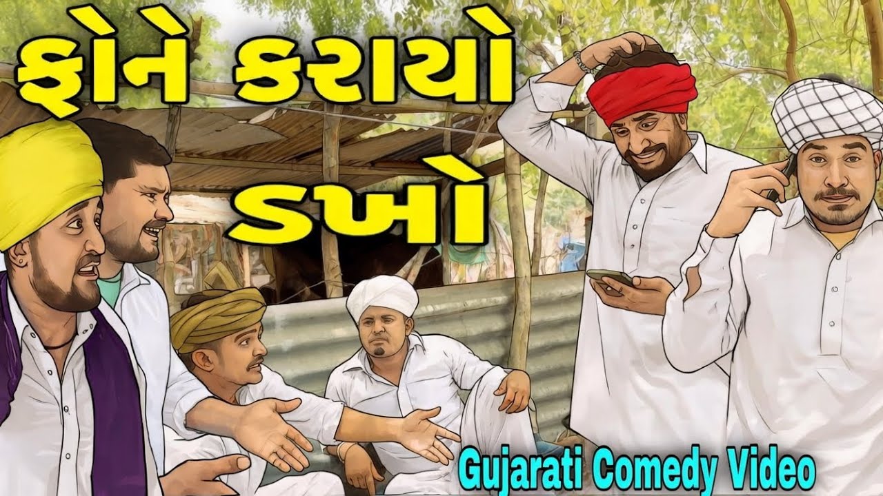 ફોને કરાયો ડખો | #sbhindustani #fumtaji #fumtajicomedy #comedy #vaghubha